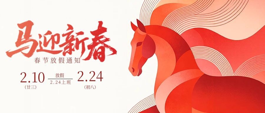 图怪兽_简约扁平春节放假通知公众号首图